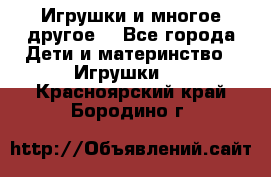 Игрушки и многое другое. - Все города Дети и материнство » Игрушки   . Красноярский край,Бородино г.